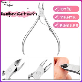 คีมตัดเล็บ ตัดเล็บ ตัดผิวที่ตายแล้ว กรรไกรตัดเล็บ สเตนเลส แบ…
