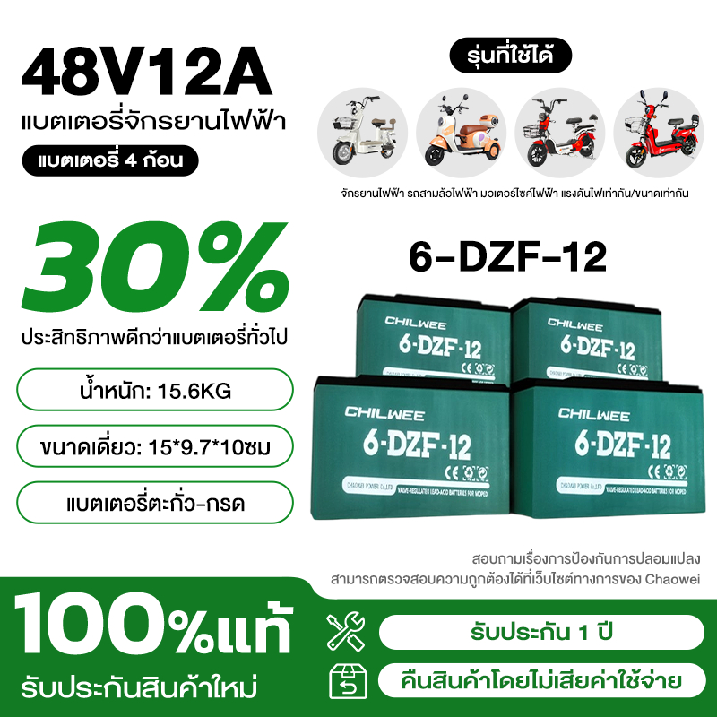 CHILWEE แบตเตอรี่ 12V12Ah ประสิทธิภาพนำ 30% ของพลังงานที่แข็งแกร่งในระดับเดียวกันต่อต้านการลดทอน แบตเตอรี่จักรยานไฟฟ้า