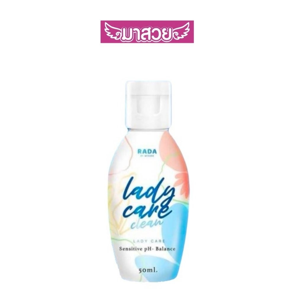 อนามัยลดาRADA Lady Care Cleanทำความสะอาดจุดซ่อนเร้น ช่วยทำความสะอาดจุดซ่อนเร้นอย่างอ่อนโยน ลดกลิ่นอับ ลดอาการตกขาว