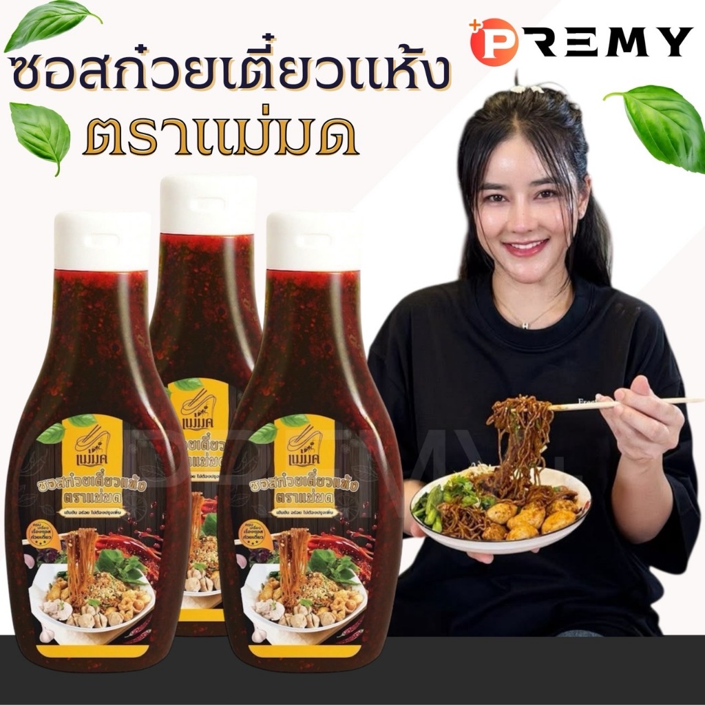 「 รับตรงจากบริษัท 」ซอยก๋วยเตี๋ยวแห้ง ตราแม่มด ซอยก๋วยเตี๋ยวมดออย ซอสหมี่แห้ง รสจัดจ้าน อร่อย มดเอส