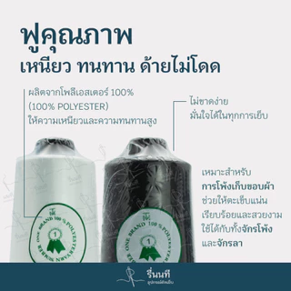 [ยกแพ็ค] ด้ายโพ้ง ด้ายฟูน้อย โพลีเอสเตอร์ 100% สำหรับงานโพ้งเก็บริมผ้า ทั้งจักรโพ้ง-จักรลา คุณภาพดี