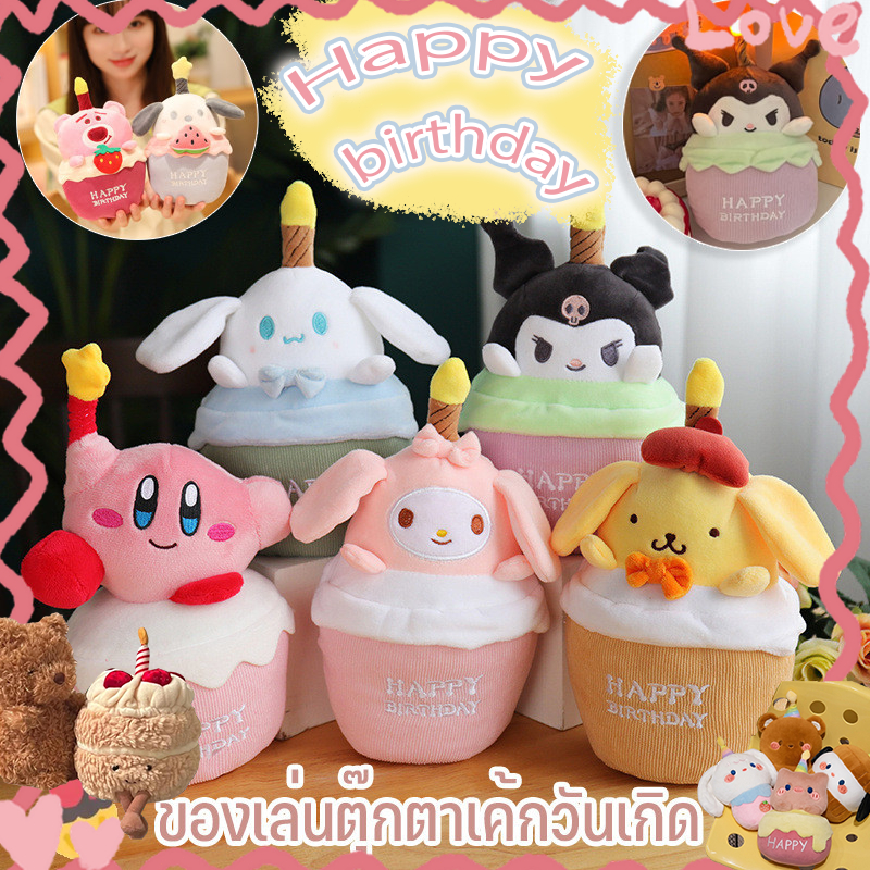 Hot พร้อมส่ง ตุ๊กตา ตุ๊กตาวันเกิด รูปเค้กร้องเพลง น่ารัก มีไฟ LED สร้างสรรค์ ของ