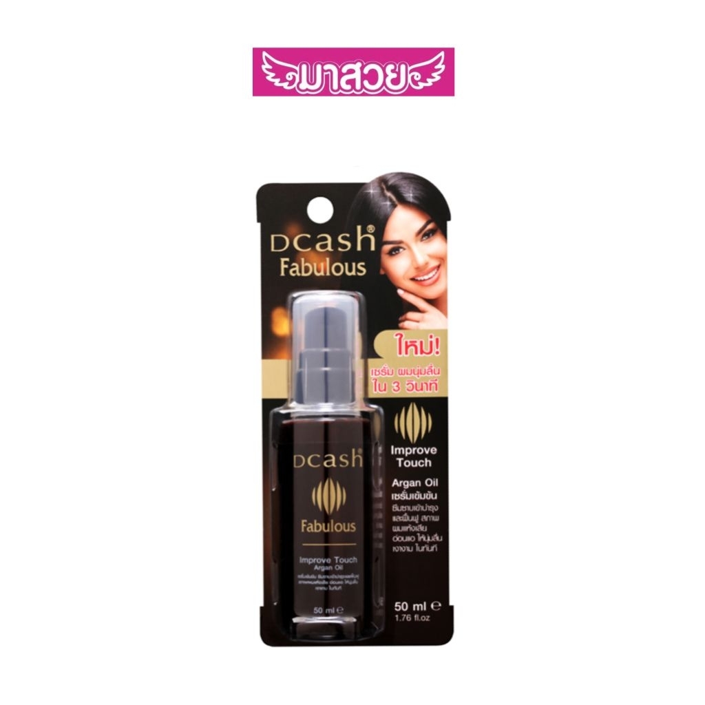Dcash Fabulous Improve Touch Argan Oil เซรั่มบำรุงผมชนิดไม่ต้องล้างออก