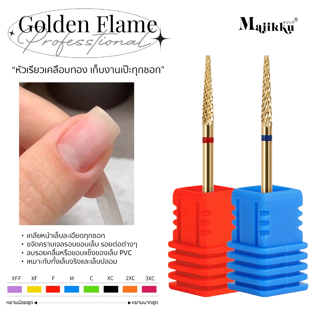 Majikku หัวเจียร คาร์ไบด์คุณภาพ Golden Flame เจียรง่าย เข้าซอกลึก ไม่ทำร้ายผิว หัวเจียรเล็บทรงเรียว 