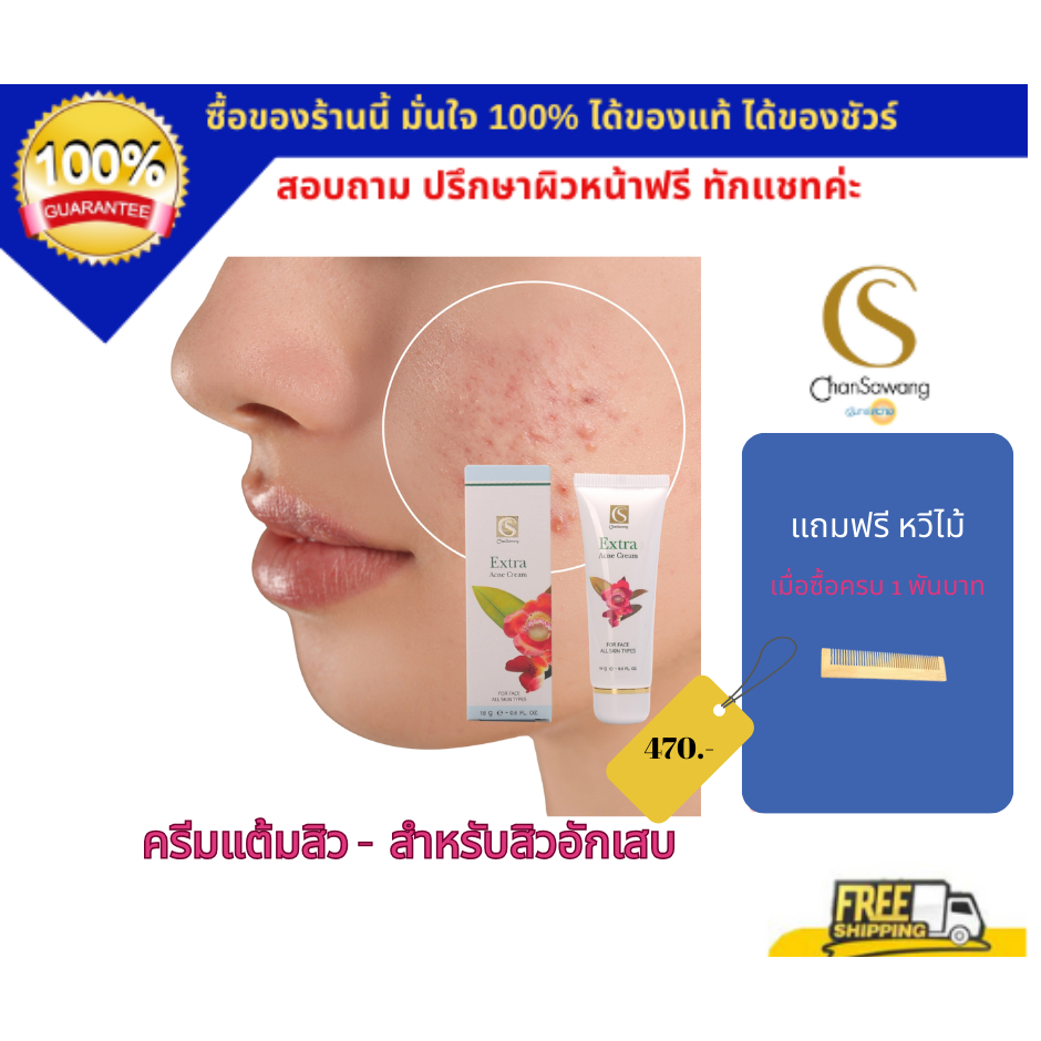 ไลฟ์สดแจกโค้ดส่วนลดทุกวัน  ครีมแต้มสิว สูตรเข้มข้น เอ็กซ์ตร้า แอคเน่ ครีม (ส่งฟรี) แท้ 100% Chansawang