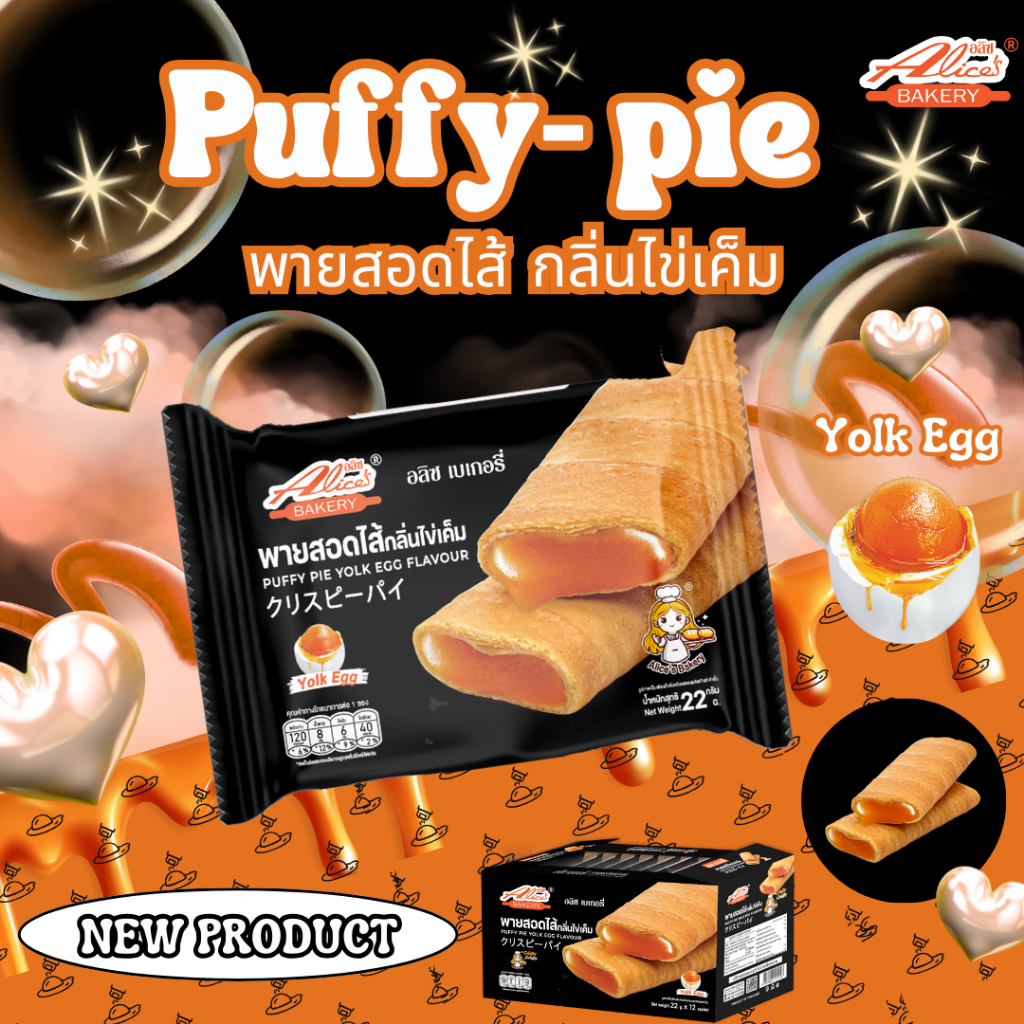 (1 กล่อง) Alice's Bakery พายสอดไส้กลิ่นไข่เค็ม หรือ พัฟฟี่พาย  Puffy-pie กลิ่น ไข่เค็ม   1 กล่อง 12 