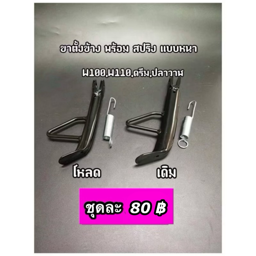 ขาตั้งข้างโหลดดรีม 100 ถูกที่สุด พร้อมโปรโมชั่น ม.ค. 2026 | BigGoเช็ค ...