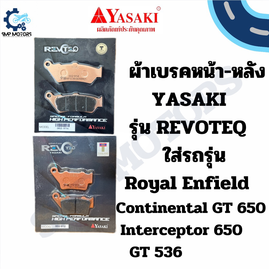 ผ้าเบรคหน้า-หลัง YASAKI รุ่น REVOTEQ อย่างดี ใส่รถ Royal Enfield Continental GT650 Inceptor650 GT536ดีสเบรก ดิสเบรครอยัล