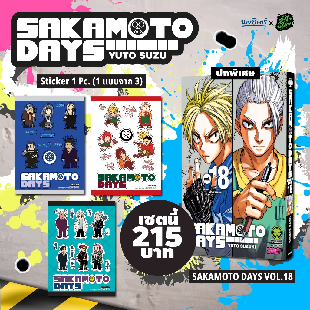 (ของแถมสอดในเล่ม) SAKAMOTO DAYS 18 (ปกพิเศษ + สติ๊กเกอร์สุ่มลาย) [Only Naiin]