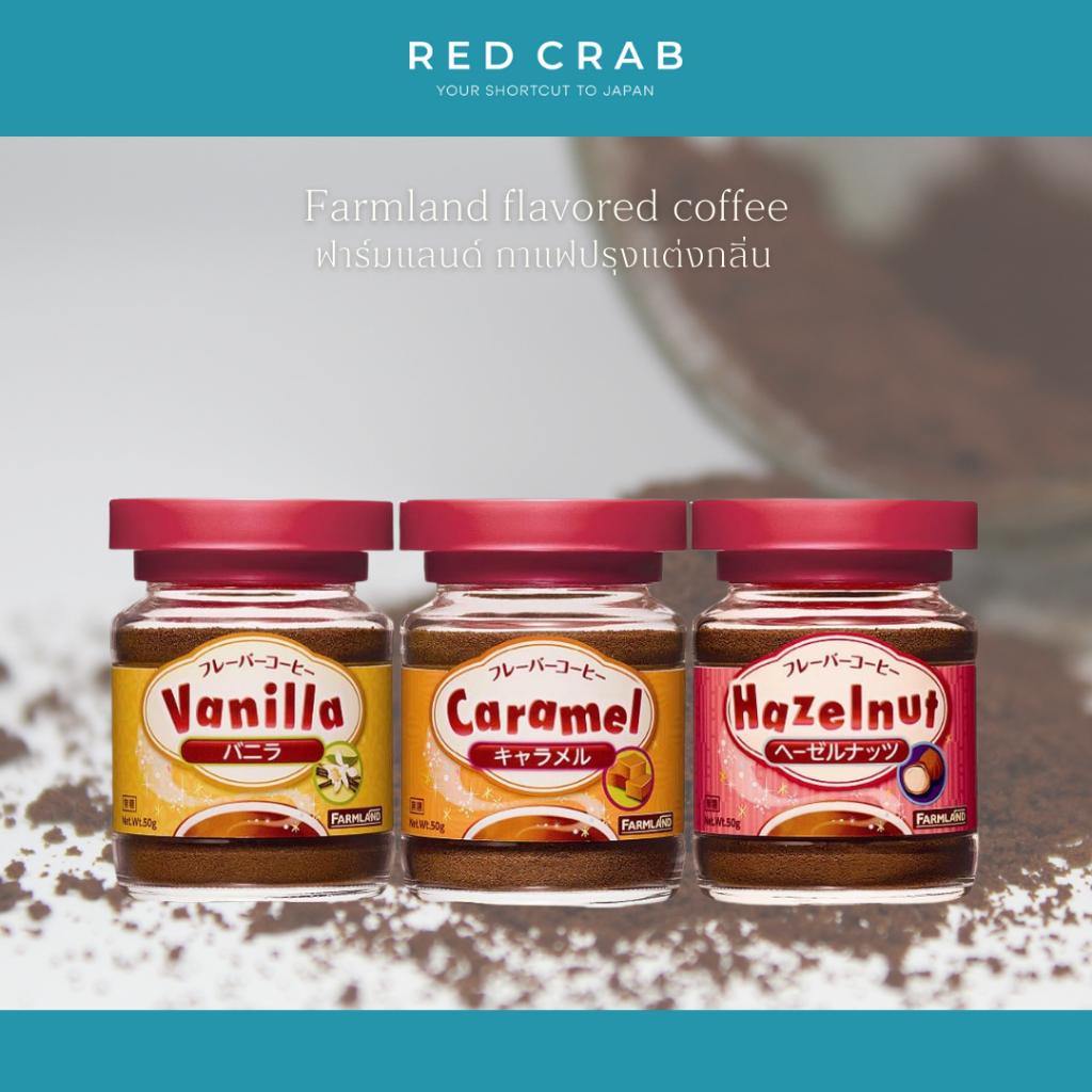 REDCRAB - FARMLAND FLAVORED COFFEE ฟาร์มแลนด์ กาแฟปรุงแต่งกลิ่น นำเข้าจากญี่ปุ่น🇯🇵 50G/CAN