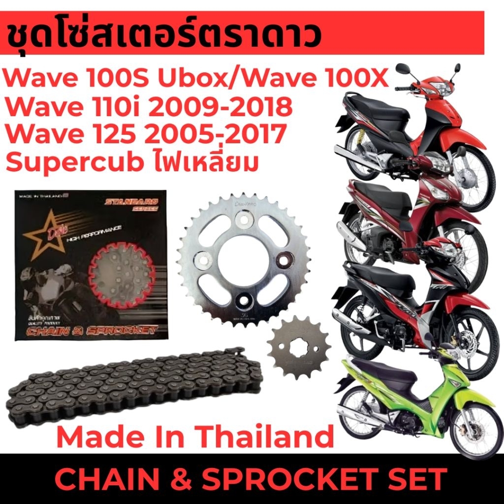 ตราดดาว ชุดโซ่สเตอร์ WAVE 110i/WAVE 125/WAVE 100S UBOX/DREAM SUPERCUB ไฟเหลี่ยม/DREAM 125/DREAM 110i