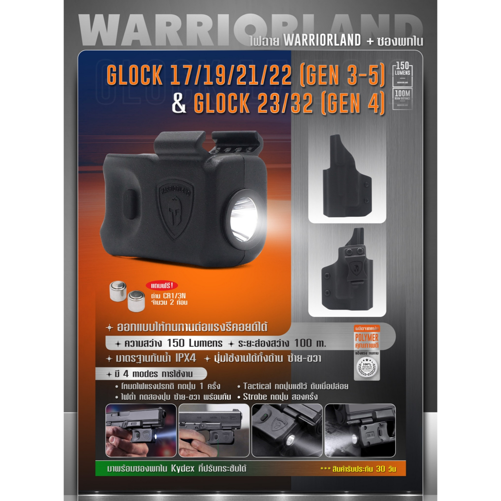 ไฟฉาย Warriorland SL-1 + ซองพกใน Kydex G17/19/21/22 (Gen 3-5) & G23/32 (Gen 4)