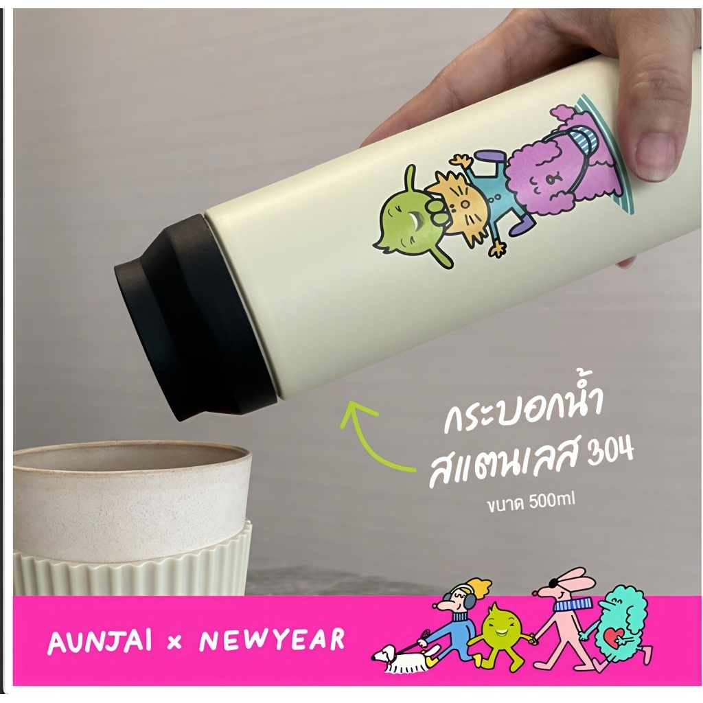 แก้วน้ำเอเนกประสงค์คอลฯAunjai& Newyear