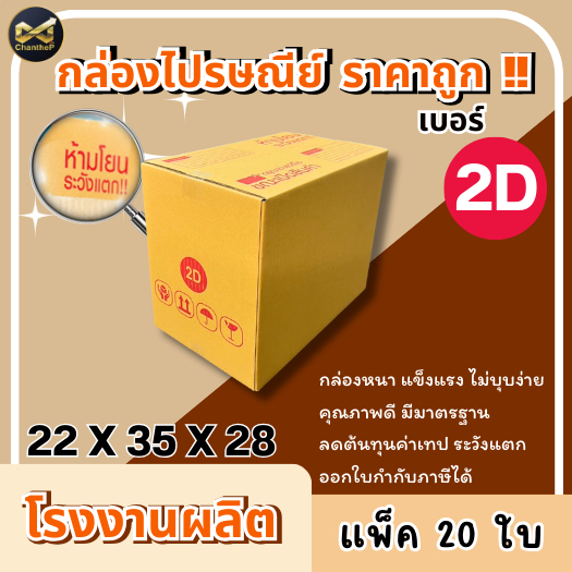 กล่องเบอร์ 2D [20ใบ] กล่องพัสดุ กล่องไปรษณีย์