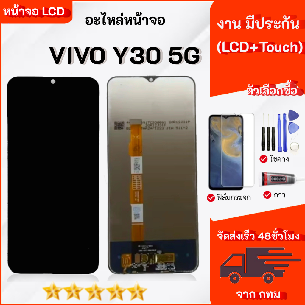 หน้าจอ Vivo Y30 5G จอพร้อมทัชกรีน เลือกซื้อฟิล์ม ชุดไขควง กาวติดหน้าจอ