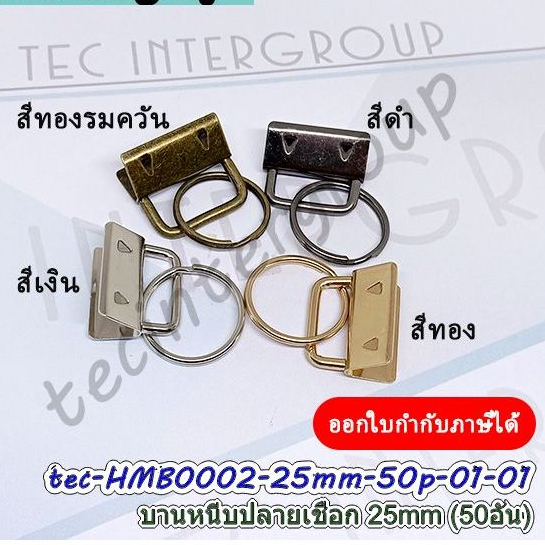 HM-B0002-25MM ตัวหนีบสายคล้องมือ 25mm แพ็ค 50 อัน เหล็กหนีบปลายหนัง ตัวหนีบสายคล้องมือ 2.5cm
