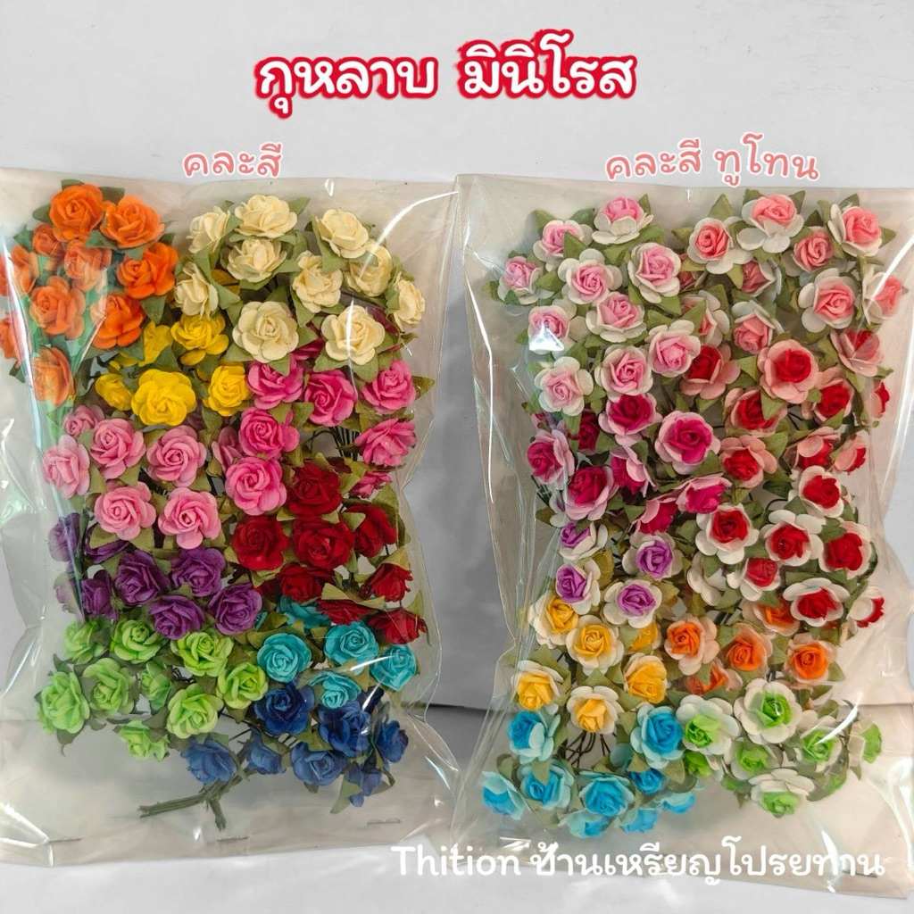 ดอกกุหลาบ มินิโรส ดอกกระดาษสา ขนาด 1.5 ซ.ม. 100 ดอก อุปกรณ์ตกแต่งDIY