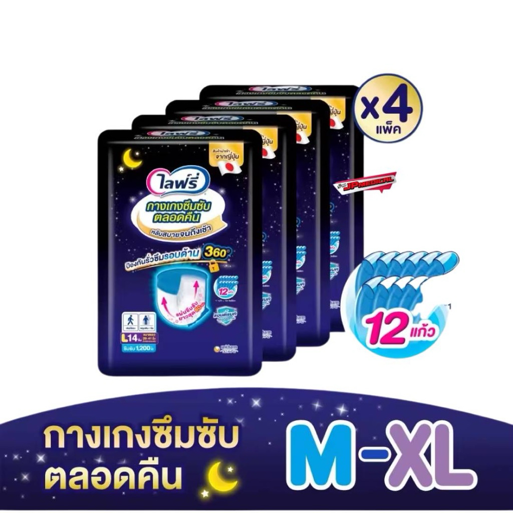 (เลือกไซส์ด้านใน) Lifree ไลฟ์รี่ กางเกงซึมซับตลอดคืน (ยกลัง 4 ห่อ)