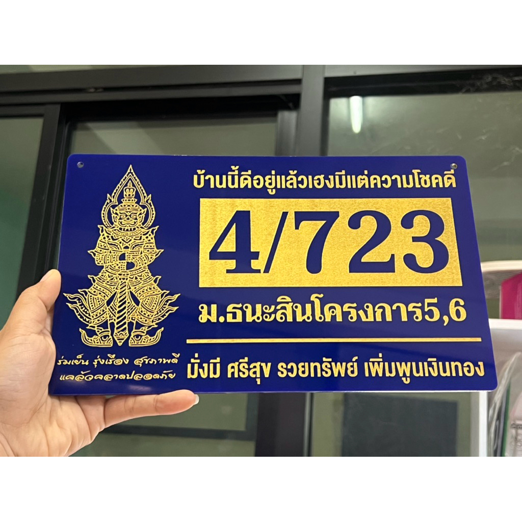 ป้ายบ้านเลขที่ รูปมงคลท้าวเวสสุวรรณ นับถือด้านโชคลาภ มั่งคั่งร่ำรวย และปกป้องสิ่งชั่วร้าย (เลือกแบบ,สี,ฟ้อนได้ค่ะ)