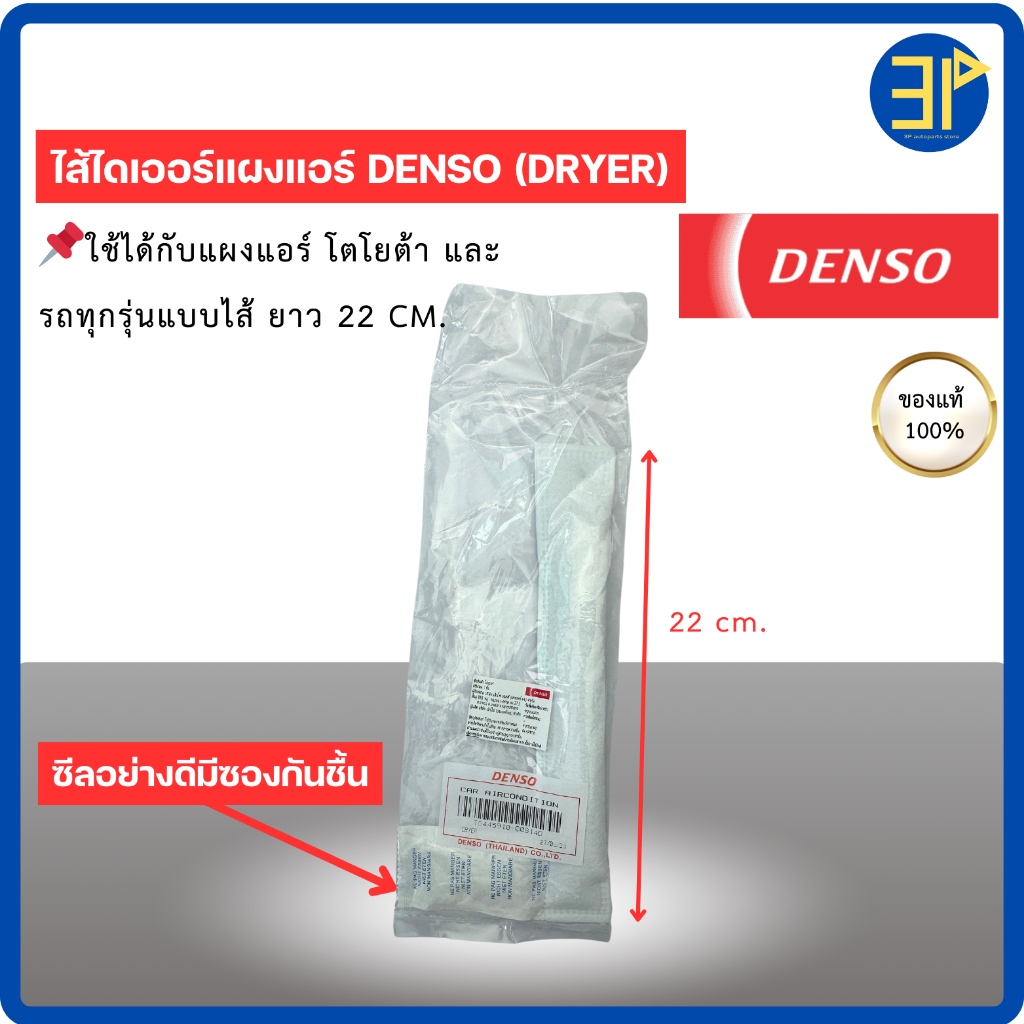 ไส้ไดเออร์ แท้ Denso เด็นโซ่ ไดเออร์ / วีโก้ อัลติส วีออส ยาริส ฟอร์จูนเนอร์ รีโว่/ Vigo Vios Revo Fortuner Yaris (0081)