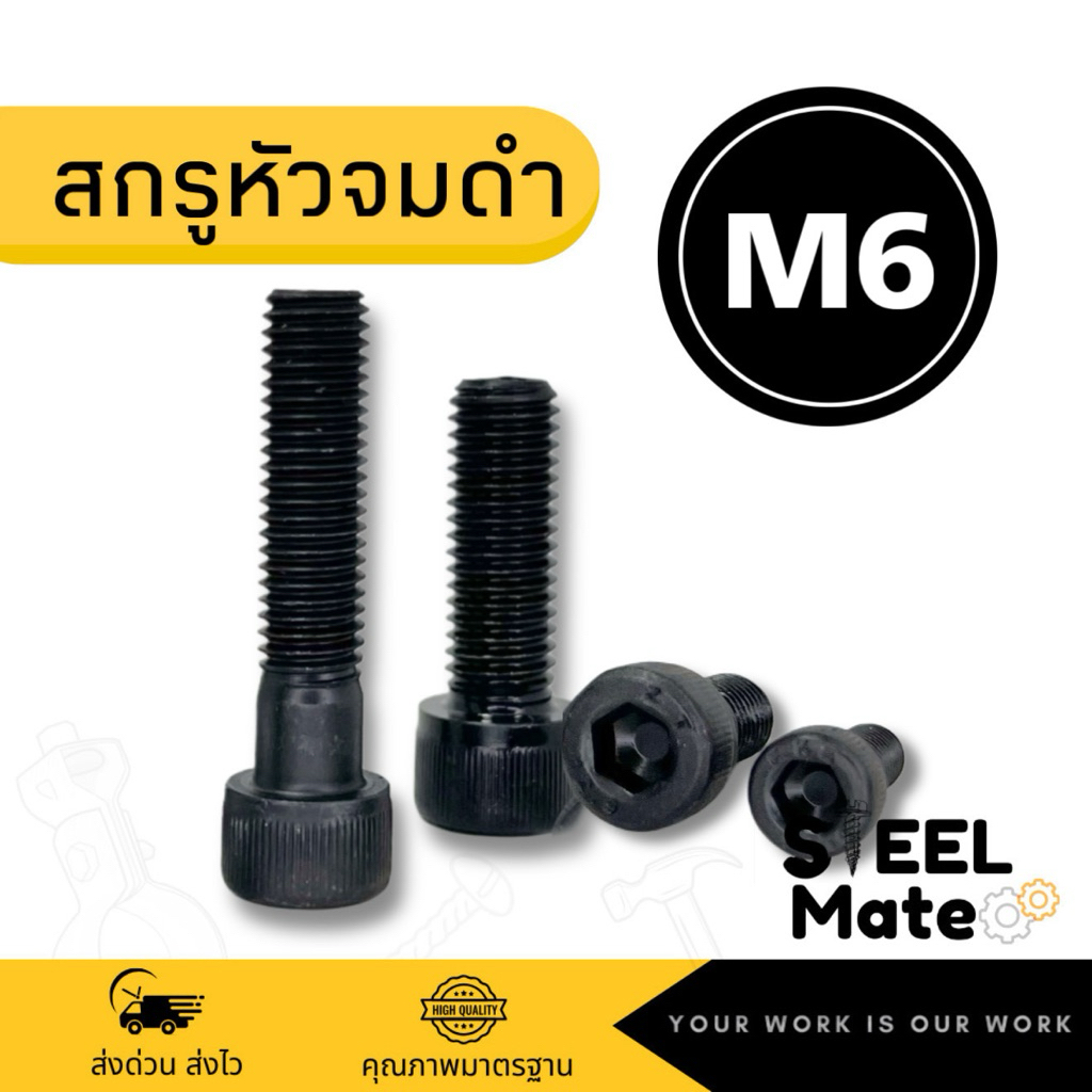 สกรูหัวจมดำ M6 เกลียว 1.0 เกลียวตลอด/เกลียวไม่ตลอด ยาว 10-100 มม.