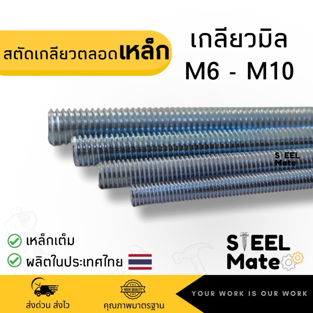 สตัดเหล็กเกลียวตลอด(เกลียวมิล) M6-M10 ชุบซิงค์ ยาว 1เมตร