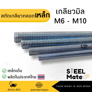 สตัดเหล็กเกลียวตลอด(เกลียวมิล) M6-M10 ชุบซิงค์ ยาว 1เมตร