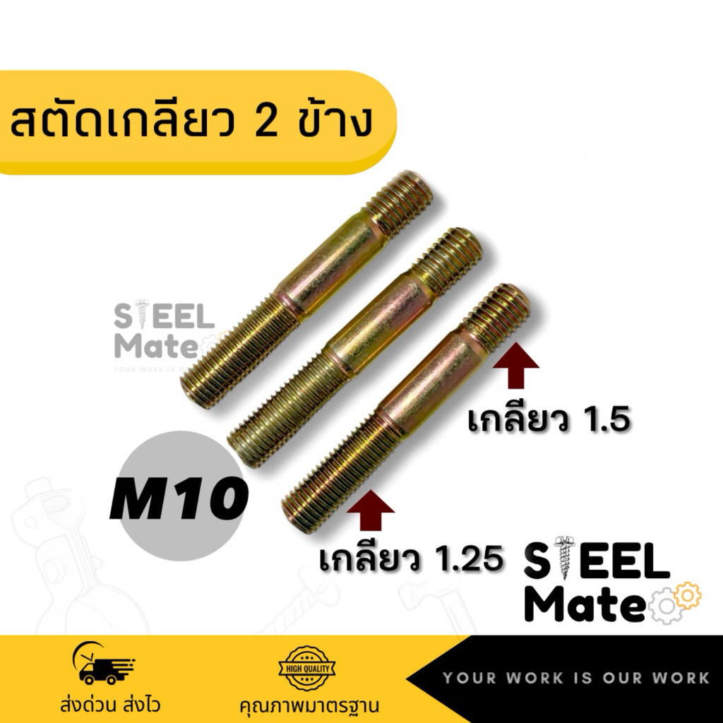 สตัดเกลียว 2 ข้าง ชุบรุ้ง ขนาด M10 เกลียว1.25 / 1.5