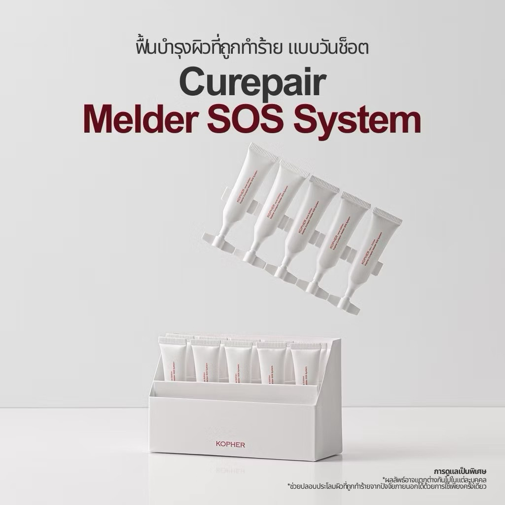 🧬 KOPHER Curepair Melder SOS System ระบบรีเซ็ตผิว ที่เปิดโหมดฉุกเฉินให้ผิวกลับมาใช้ชีวิตปกติอีกครั้ง