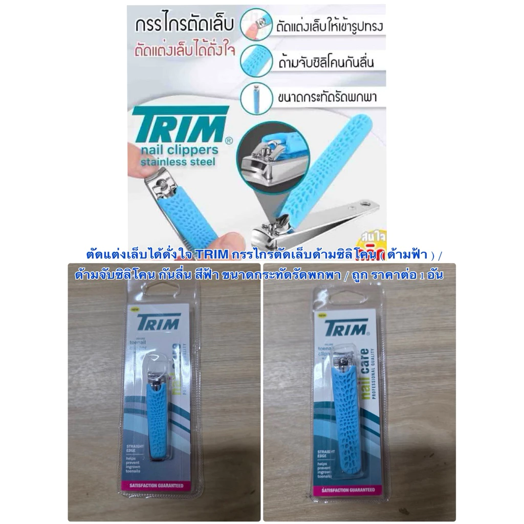 ตัดแต่งเล็บได้ดั่งใจ TRIM กรรไกรตัดเล็บด้ามซิลิโคน ( ด้ามฟ้า ) ด้ามจับซิลิโคน กันลื่น สีฟ้า / ราคาถูก ราคาต่อ 1 อัน