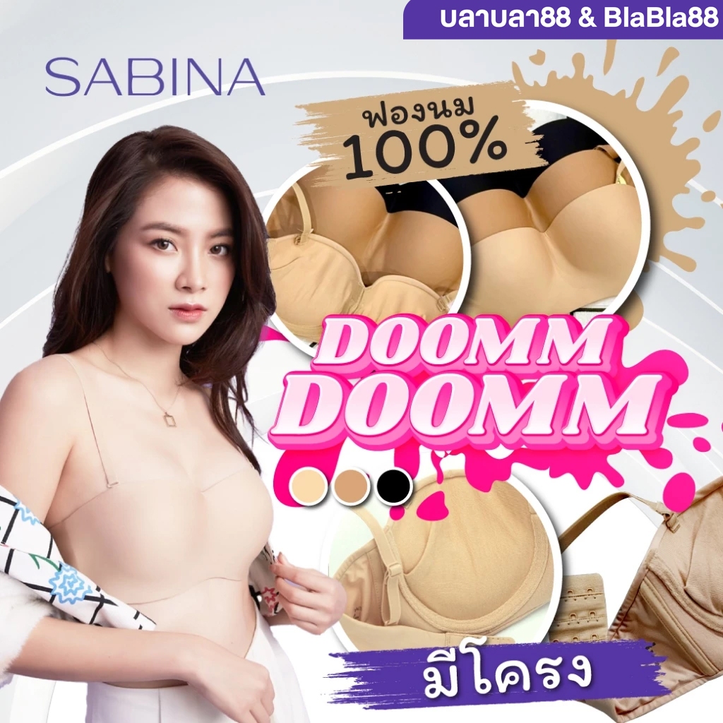 ของแท้ 100% ป้ายครบ SABINA เสื้อชั้นในซาบีน่า มีโครง ฟองนม Lv4 รุ่น DOOMM DOOMM รหัส SBXA8000