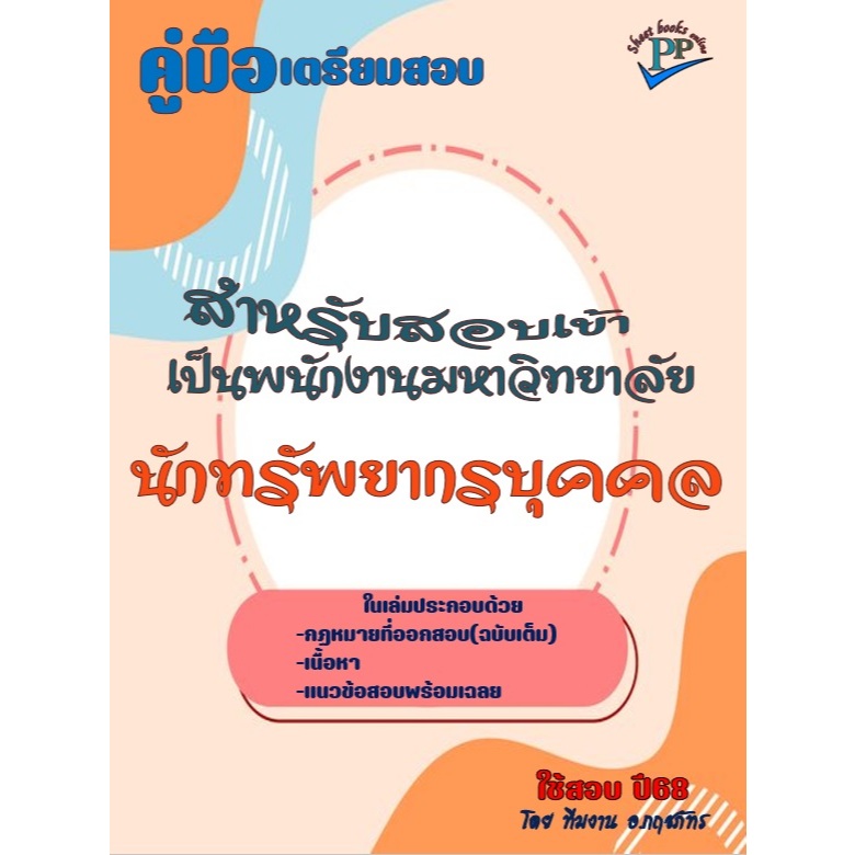 📚คู่มือสอบนักทรัพยากรบุคคล สอบเข้า พนักงานมหาวิทยาลัย  ปี68