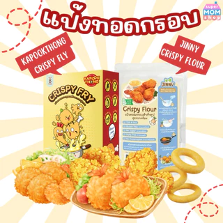 ‼️พร้อมส่ง แป้งข้าวชุบทอด สูตรกลูเตนฟรี ทานได้ตั้งแต่ 8 เดือน+ ไม่มีนม ไม่มีไข่ ไม่ใส่สารกันบูด