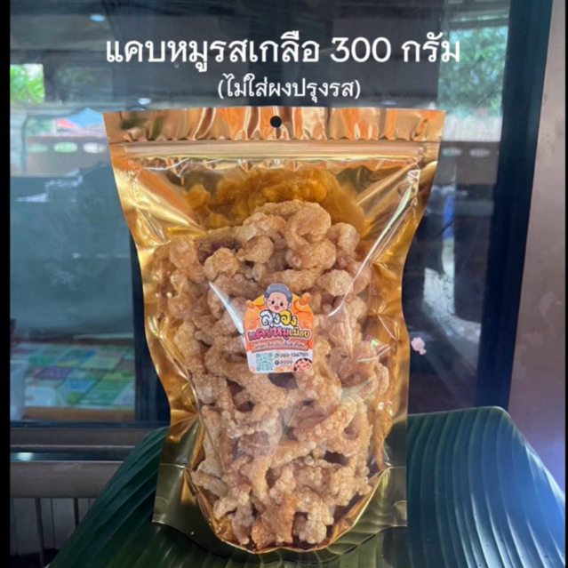 แคบหมูลุงจงสูตรเกลือ คีโตทานได้ (แบบถุง 300 กรัม)