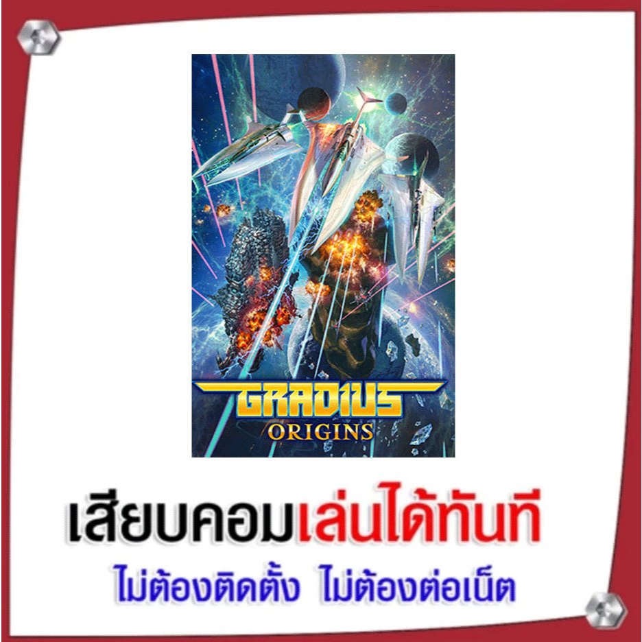 (GAME) เกม GRADIUS ORIGINS นำไปเสียบคอมเล่นผ่าน Flash Drive ได้ทันที ไม่ต้องติดตั้ง
