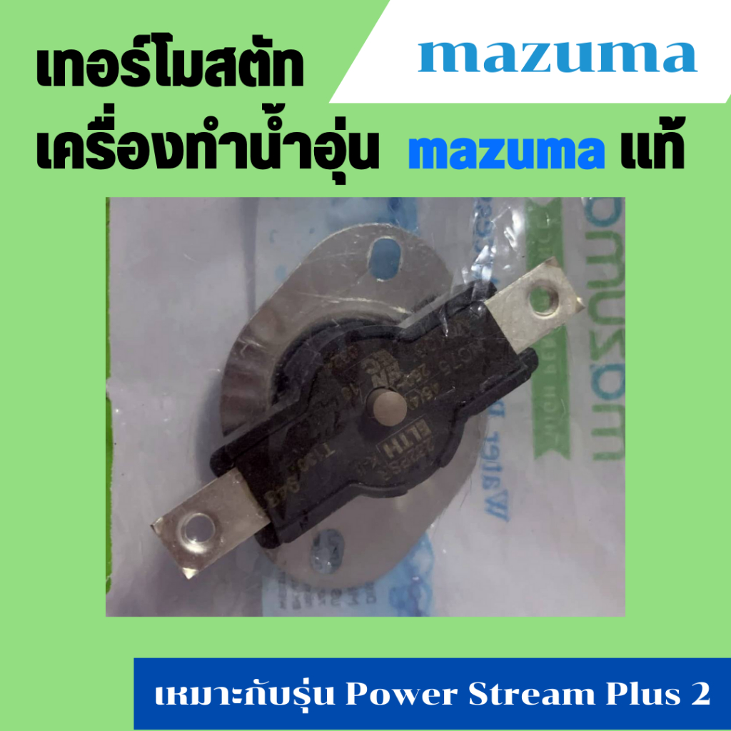 เทอร์โมสตัท 262PSR 45A 250VAC T130 Auto 75 C Manual 105 C องศา เครื่องทำน้ำอุ่น มาซูม่า mazuma รุ่น Power Stream Plus 2