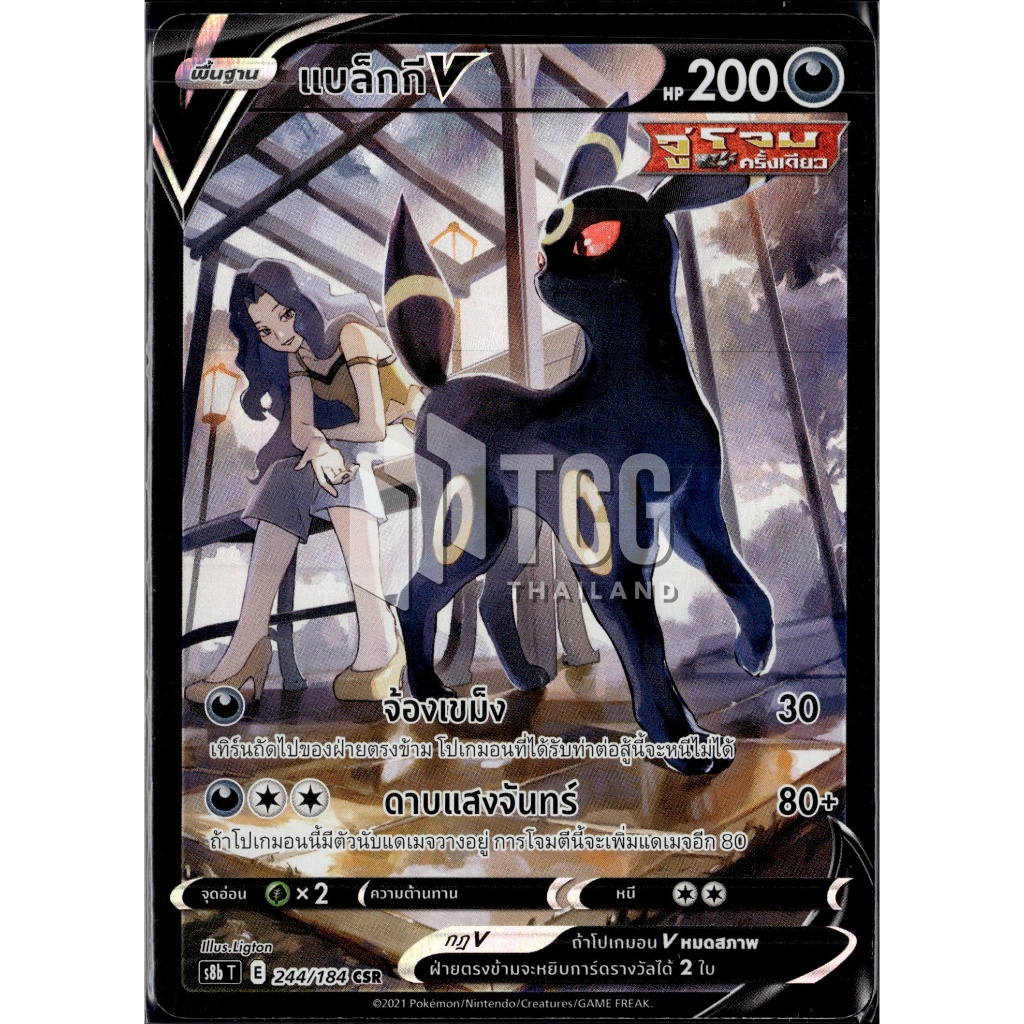 แบล็กกีV S8b T 244/184 (CSR) Pokemon Card [Rare หายาก]