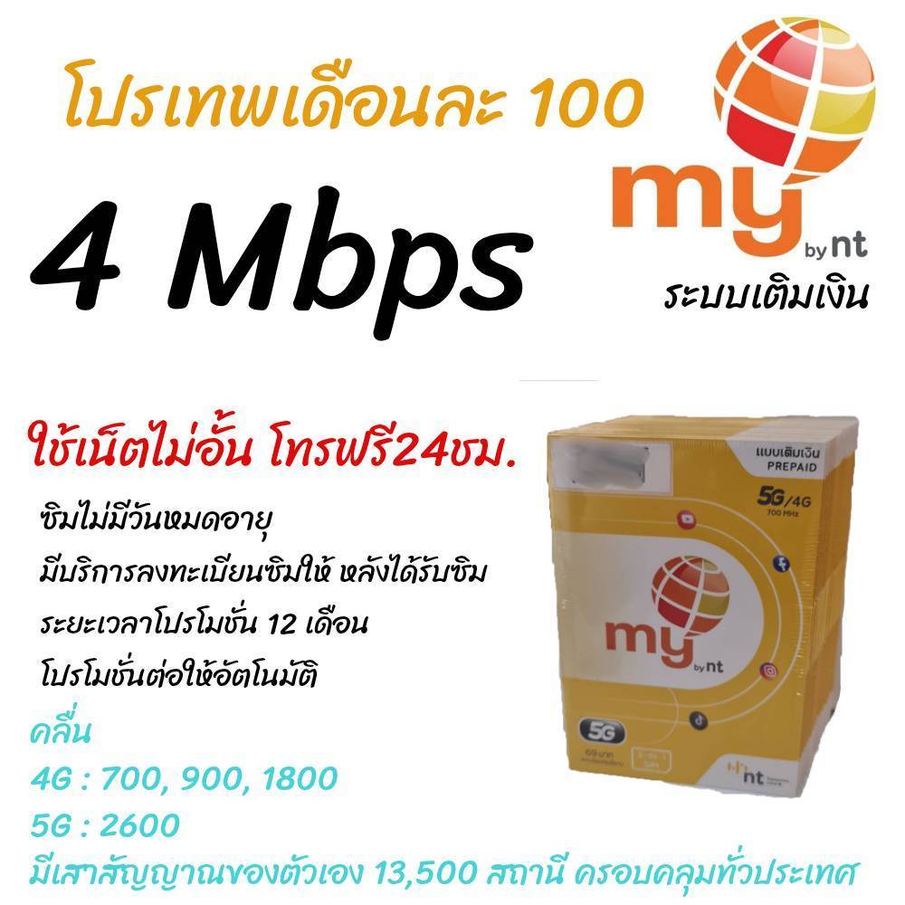 เน็ตเดือนละ100 ซิมมาย ระบบเติมเงิน เล่นเน็ตไม่อั้น + โทรฟรี24ชม. ใช้งานได้ทั่วไทย อ่านในรายละเอียดสินค้าเพิ่มเติม