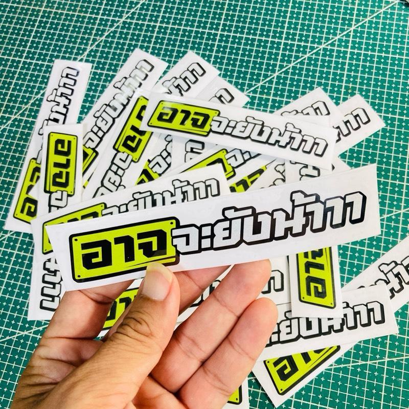 สติ๊กเกอร์ติดรถยนต์ อาจจะยังน้าาา สติ๊กเกอร์สะท้อนแสง
