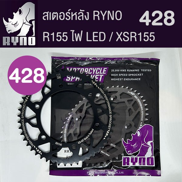 สเตอร์หลัง RYNO 428 รุ่น R155 ไฟ LED เท่านั้น/XSR155/MT15