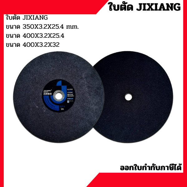 ใบตัดJIXIANG สำหรับงานเหล็ก โลหะ สแตนเลส