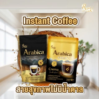 กาแฟรอแยล-คอฟฟี่ อาราบิก้าสูตรฟรีซดราย กาแฟดำ เข้มข้น ขนาด100 กรัม / 50 กรัม