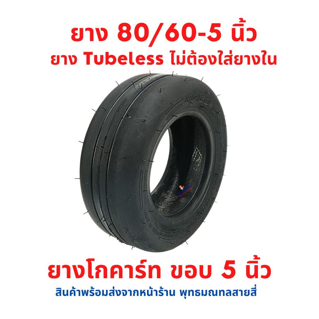 ยางนอก 80/60-5 Tubeless โกคาร์ท Go-Kart น้ำมัน หรือ ไฟฟ้า อะไหล่ ยางนอก สกุ๊ตเตอร์ จักยาน จักรยานไฟฟ้า SCOOTER E-Bike