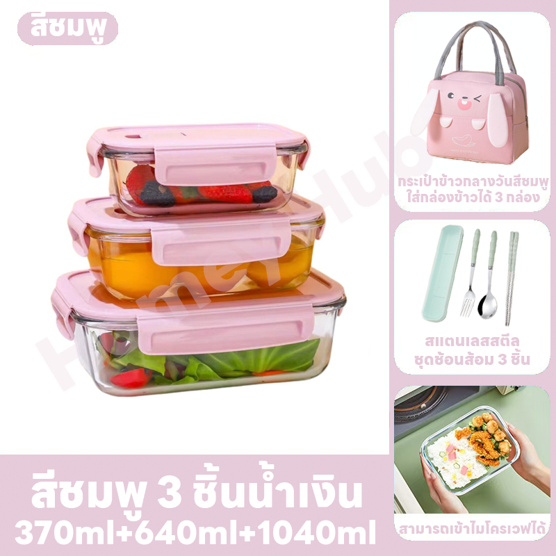 กล่องข้าวกล่อง 3 ชิ้น กล่องอาหาร ชุดกล่องข้าว พร้อมกระเป๋า กล่องแก้วใส่อาหาร เข้าไมโครเวฟได้ พร้อมช้อนตะเกียบ