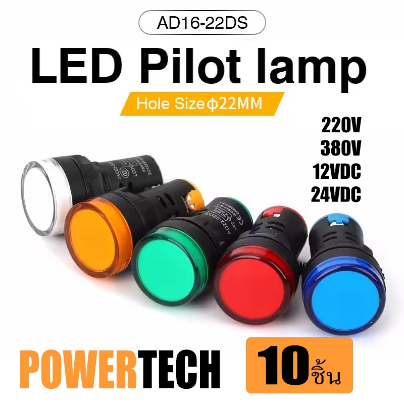 10 ชิ้น Pilot lamp LED 22mm 220VAC แลมป์  12VDC 24VDC 380V ไพล็อทแลมป์ ขนาด 22มิล