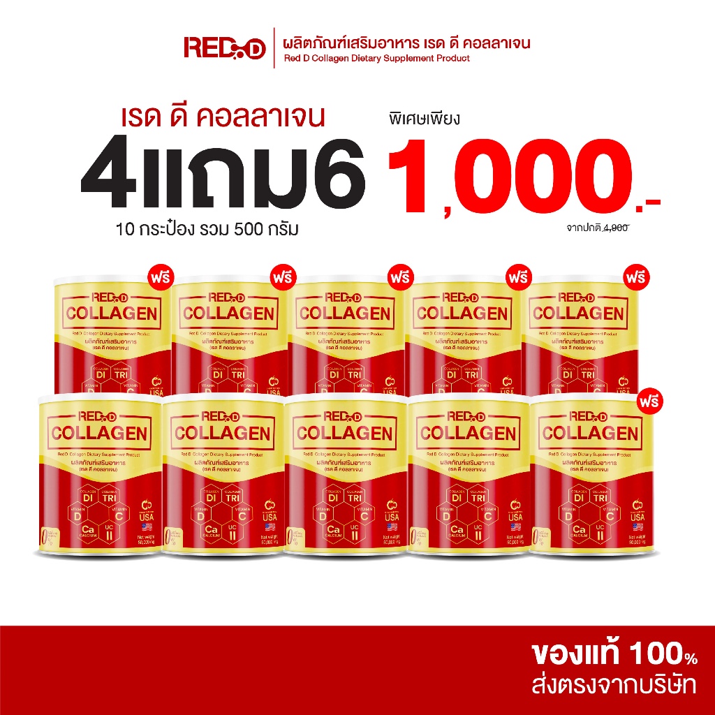 [ 4 แถม 6 ] Red D Collagen เรด ดี คอลลาเจน ดื่มง่าย กลิ่นเชอร์รี่ ไม่มีน้ำตาล