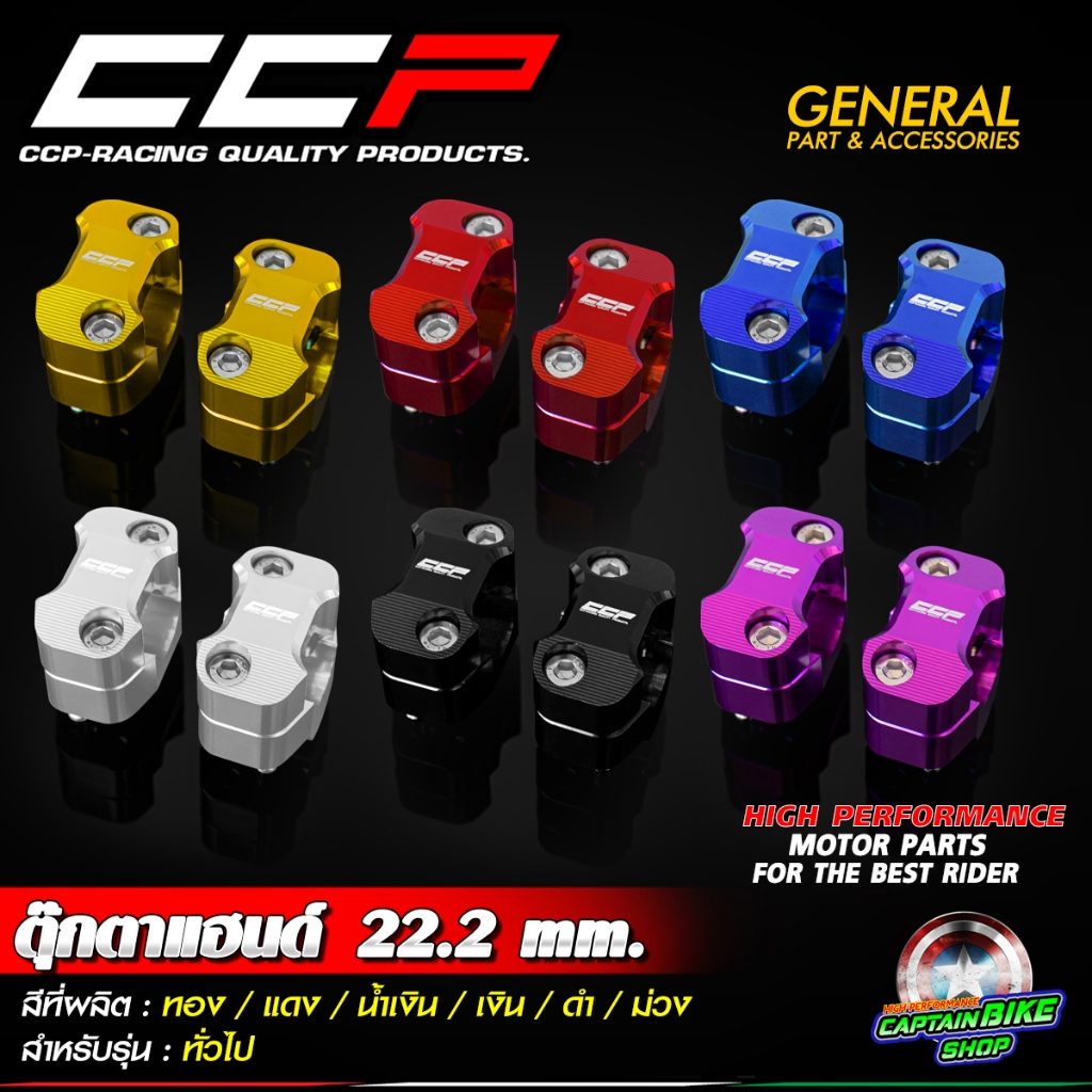 ตุ๊กตาแฮนด์ CCP  22 mm. สำหรับรถรุ่น PCX150 / PCX160 / MSX-125 / MSX-125 SF / KSR / ZOOMER-X