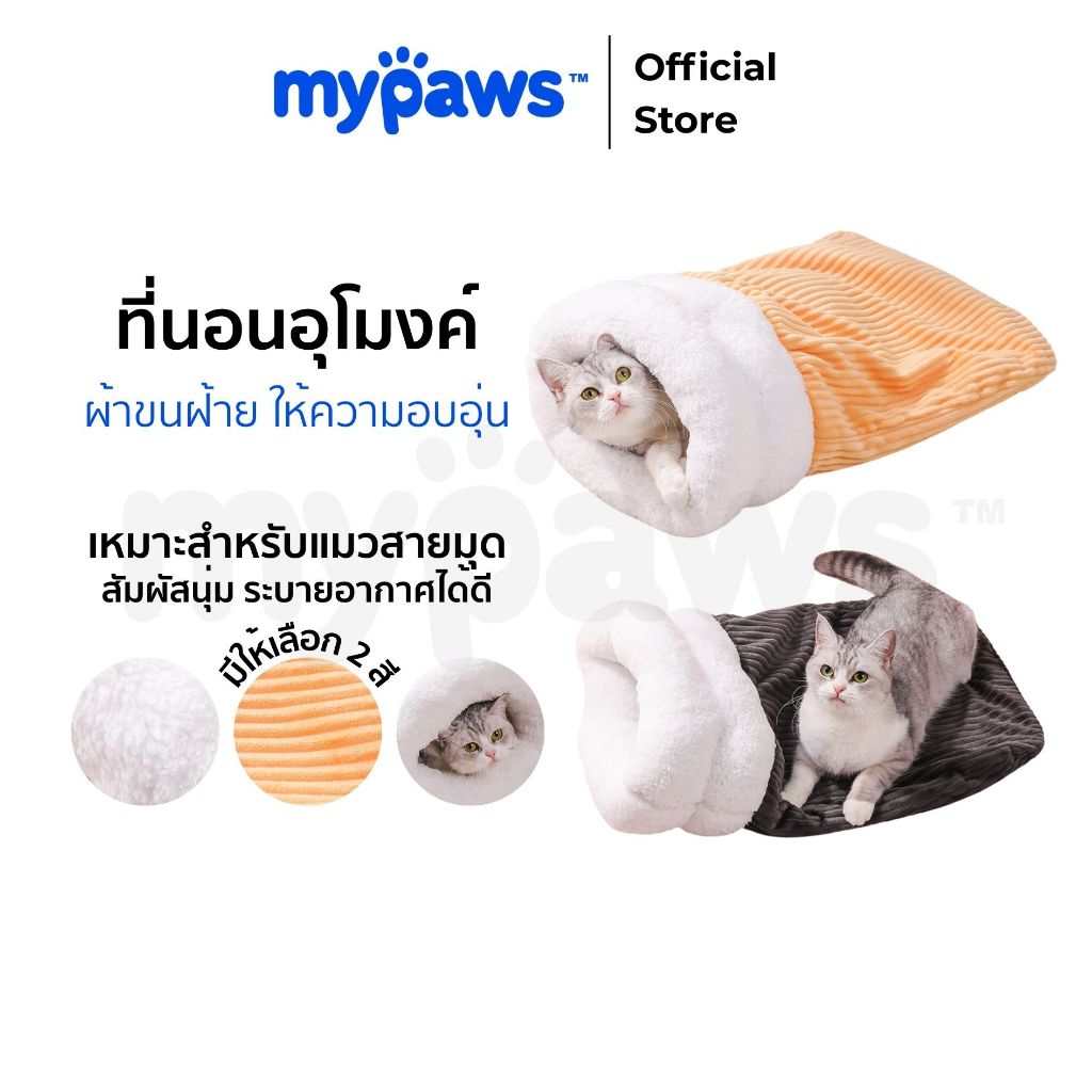 My Paws ที่นอนแมวมุด อบอุ่น ปลอดภัย ให้สัตว์เลี้ยงหลับสบายทุกฤดู