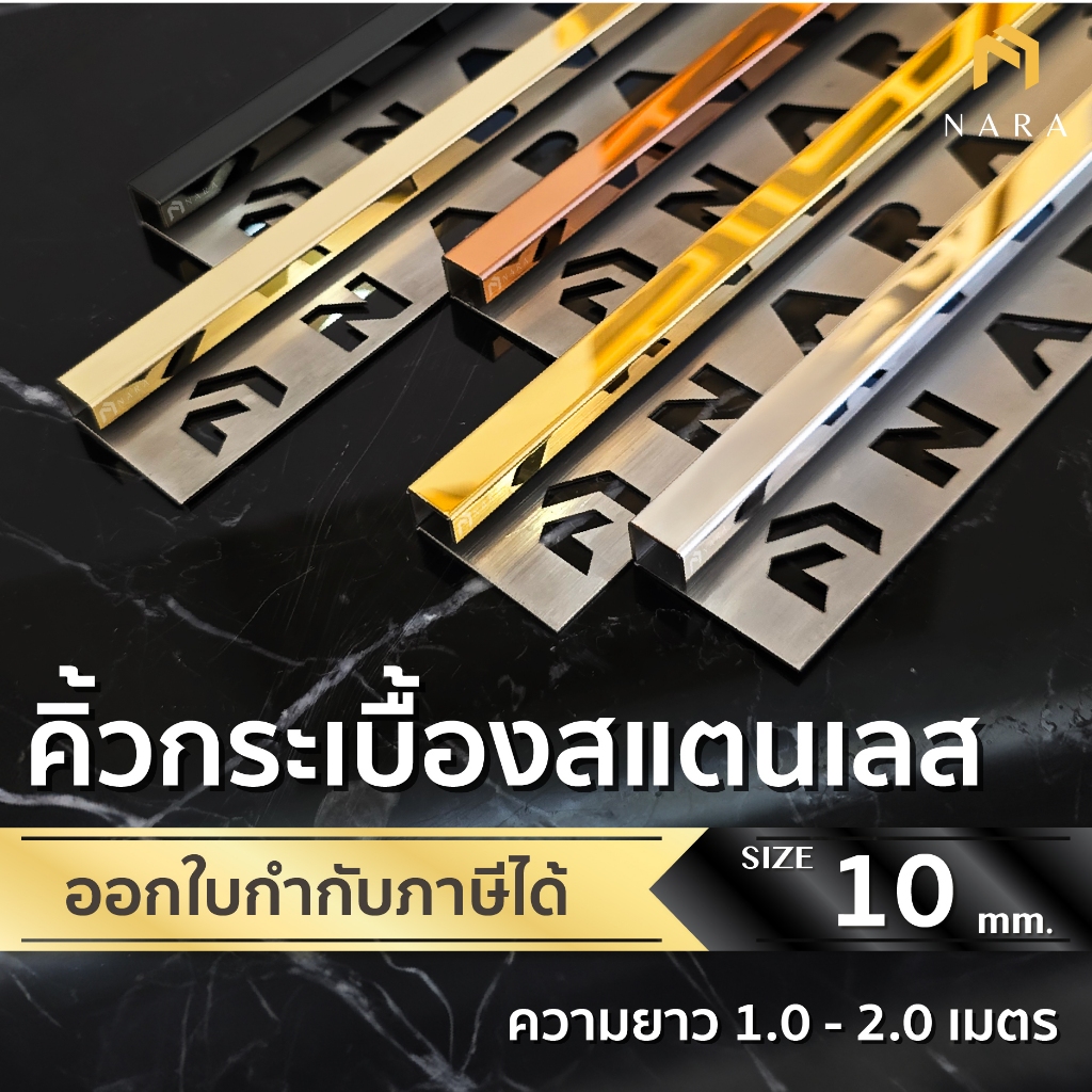 คิ้วกระเบื้องสแตนเลส คิ้วกระเบื้องตัว P ตัวจบกระเบื้อง ขนาด 10 มม. สียอดนิยม ผิวเงามิลเลอร์ ความยาว 