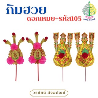 กิมฮวย กิมฮวยดอกเหมย กิมฮวยกระดาษ (ราคาต่อ 1 คู่)